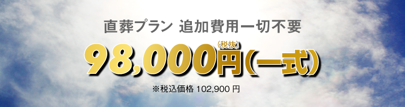 直葬プラン９８，０００円